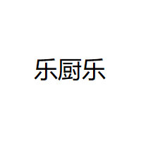 乐厨乐