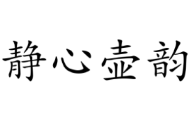 静心壶韵