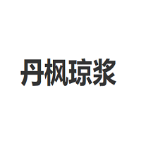 丹枫琼浆