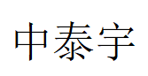 中泰宇