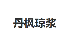 丹枫琼浆
