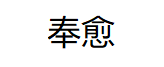 奉愈