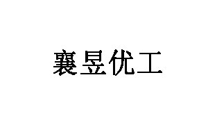 襄昱优工