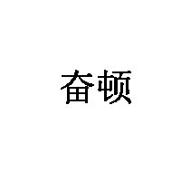 奋顿