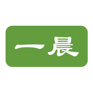 一晨