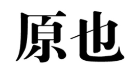 原也