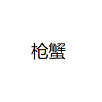 枪蟹
