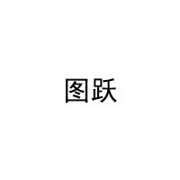 图跃