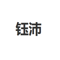 钰沛/YUPEI
