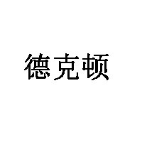 德克顿