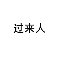 过来人