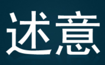 述意
