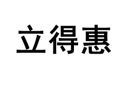 立得惠