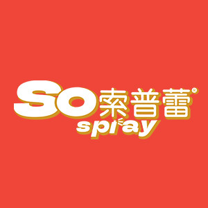 索普蕾