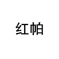 红帕