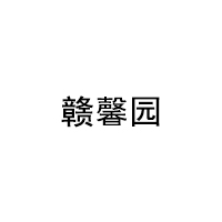 赣馨园