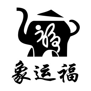 象运福
