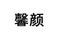 馨颜/XINYAN