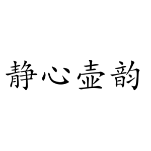 静心壶韵