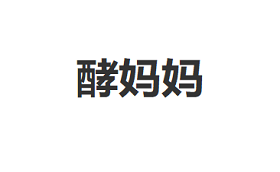 酵妈妈
