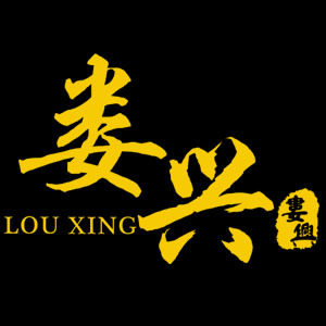 娄兴