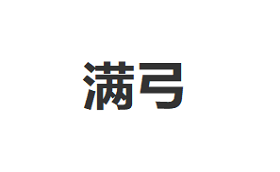 满弓