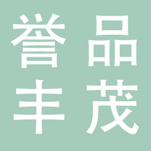誉品丰茂