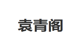 袁青阁