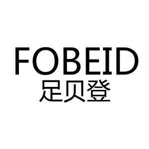 足贝登/FOBEID