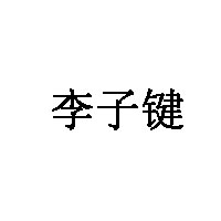李子键