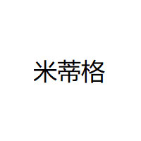 米蒂格