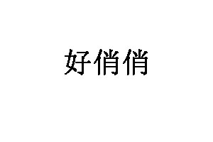 好俏俏