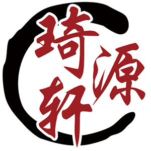 琦轩源