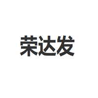 荣达发