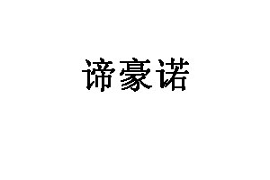 谛豪诺