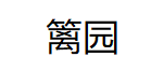 篱园