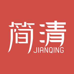 简清/JIANQING