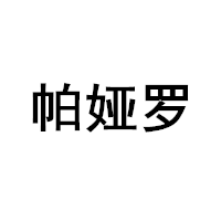 帕娅罗