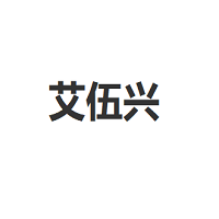 艾伍兴