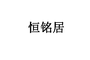 恒铭居