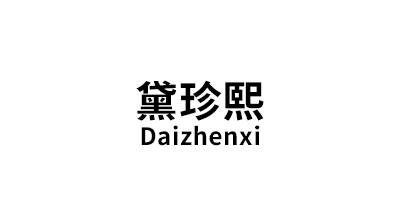 黛珍熙/Daizhenxi