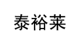 泰裕莱