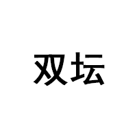 双坛
