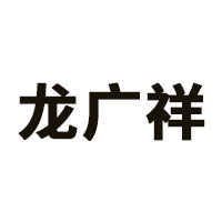 龙广祥