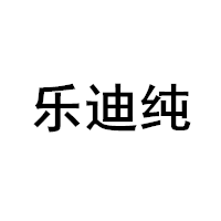 乐迪纯/LEDICHUN