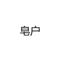 皂户/ZAOHU