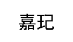 嘉玘
