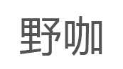 野咖