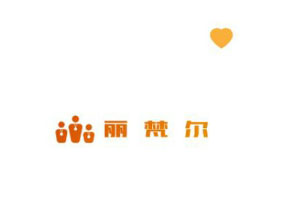 丽梵尔