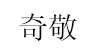 奇敬